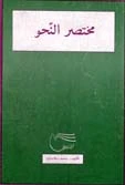 کتاب مختصرالنحو