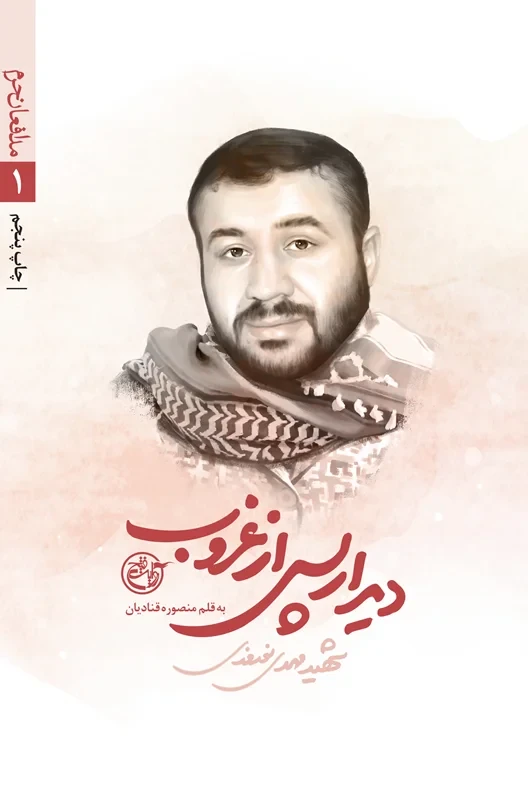کتاب مدافعان حرم 1 (دیدار پس از غروب_ شهید مهدی نوروزی)