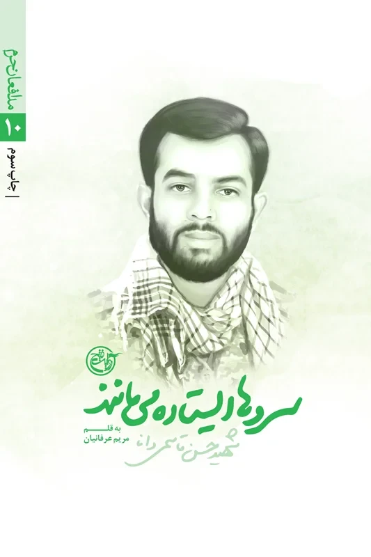 کتاب مدافعان حرم 10 (سروها ایستاده می مانند_ زندگی نامه داستانی شهید حسن قاسمی دانا)
