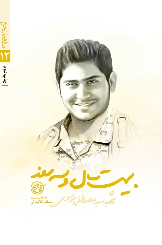 کتاب مدافعان حرم 12 (بیست سال و سه روز_ شهید سید مصطفی موسوی)