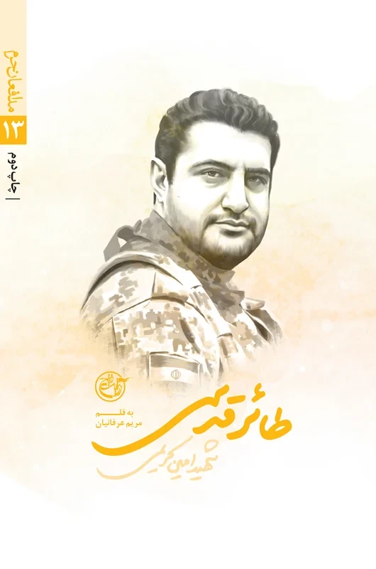 کتاب مدافعان حرم 13 (طائر قدسی_ زندگی نامه داستانی شهید امین کریمی)