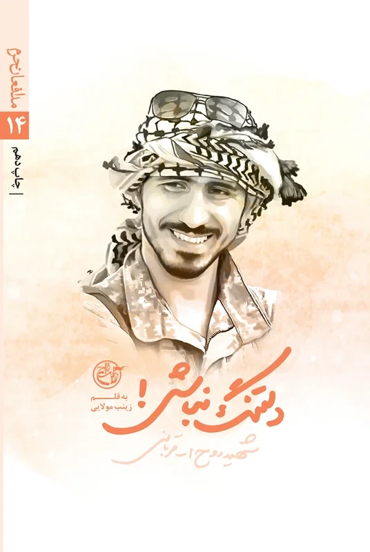 کتاب مدافعان حرم 14 (دلتنگ نباش_ زندگی نامه داستانی روح الله قربانی)