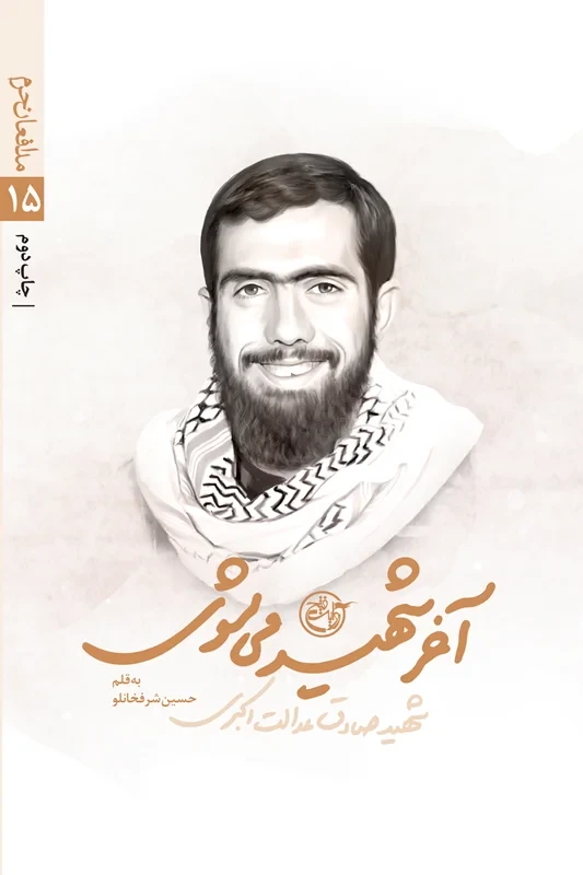 کتاب مدافعان حرم 15 (آخر شهید می شوی_ شهید صادق عدالت اکبری)