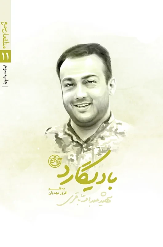 کتاب مدافعان حرم 1۱ (بادیگارد_ زندگی نامه داستانی شهید عبدالله باقری)