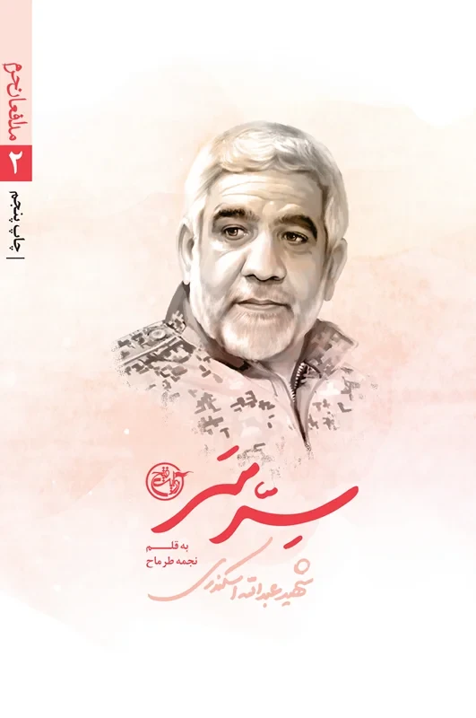 کتاب مدافعان حرم 2 (سر سر_ زندگی نامه داستانی شهید عبدالله اسکندری)