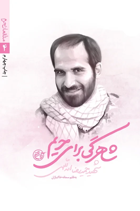 کتاب مدافعان حرم 4 (شاهرگی برای حریم_زندگی نامه داستانی شهید حمیدرضا اسد اللهی)