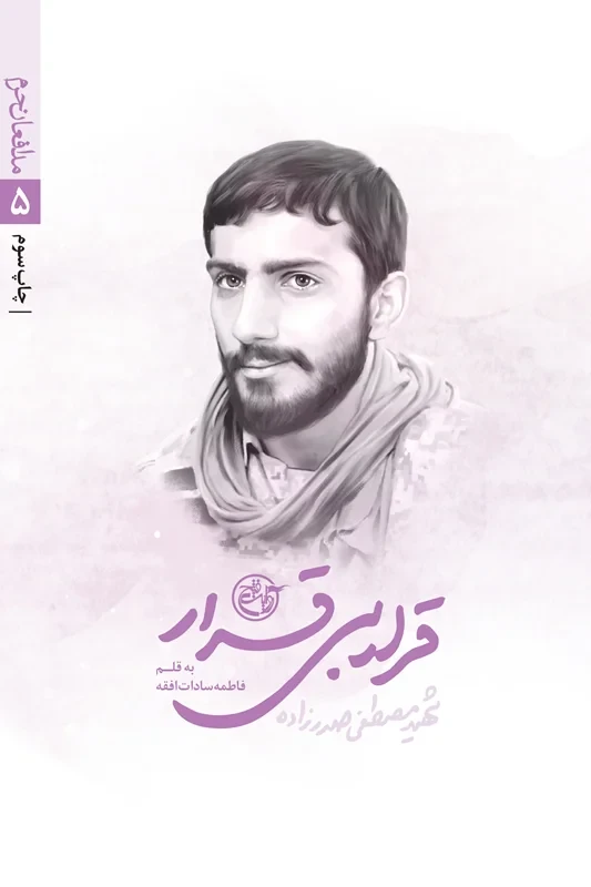 کتاب مدافعان حرم 5 (قرار بی قرار (زندگی نامه داستانی شهید مصطفی صدرزاده)