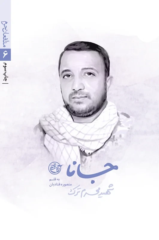 کتاب مدافعان حرم 6 (جانا_زندگی نامه داستانی شهید محرم ترک)