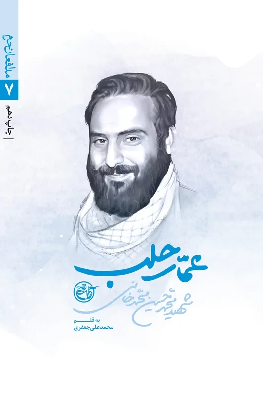 کتاب مدافعان حرم 7 (عمار حلب_ زندگی نامه داستانی شهید محمد حسین محمدخانی)