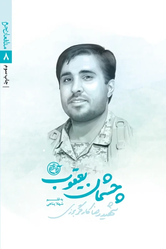 کتاب مدافعان حرم 8 (چشمان یعقوب_ زندگی نامه داستانی شهید رضا کارگر برزی)