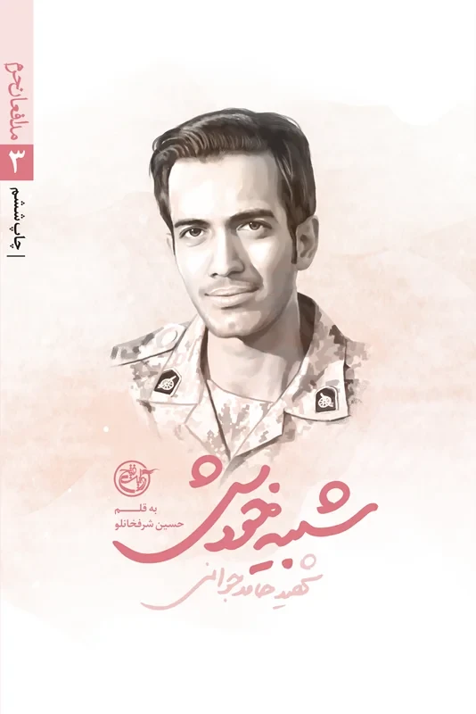 کتاب مدافعان حرم ۳ (شبیه خودش_ زندگی نامه داستانی شهید حامد جوانی)
