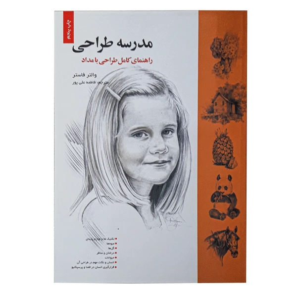 کتاب مدرسه طراحی (راهنمای کامل طراحی با مداد)