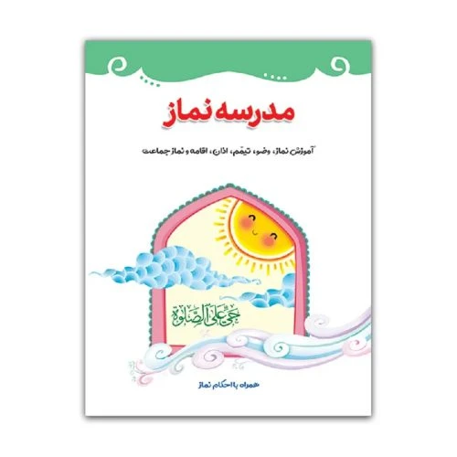 کتاب مدرسه نماز/کتابک کد012490
