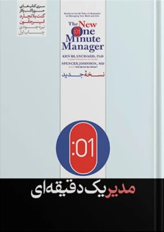کتاب مدیر یک دقیقه ای نویسنده کنت بلانچارد اسپنسر جانسون