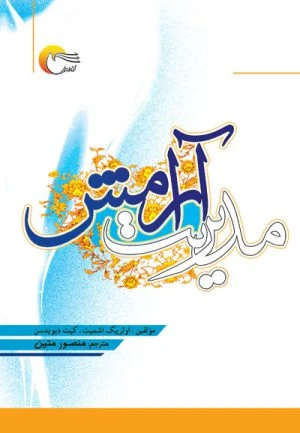 کتاب مدیریت آرامش