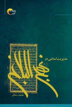 کتاب مدیریت اسلامی در نهج البلاغه