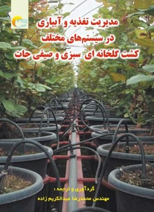 کتاب مدیریت تغذیه و آبیاری در سیستم های مختلف کشت گلخانه‏ ‏ای سبزی و صیفی جات
