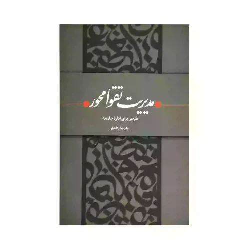 کتاب مدیریت تقوا محور طرحی برای اداره جامعه-استاد پناهیان-حکمت و بیان کد 104322