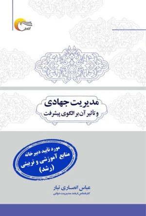 کتاب مدیریت جهادی و تاثیر آن بر الگوی پیشرفت
