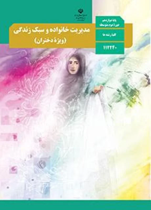 کتاب مدیریت خانواده و سبک زندگی دوازدهم