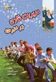 کتاب مدیریت شادی در مدرسه