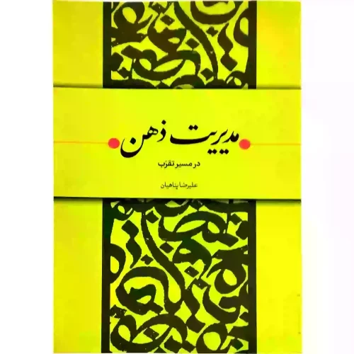 کتاب مدیریت مدیریت ذهن-استاد پناهیان-حکمت و بیان کد 104323