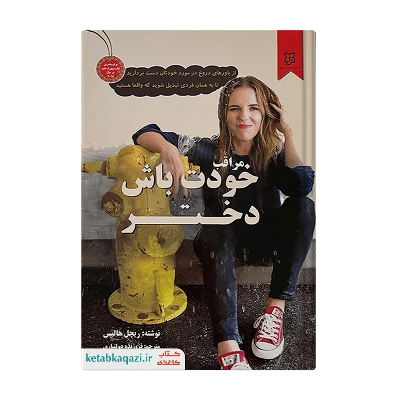 کتاب مراقب خودت باش دختر
