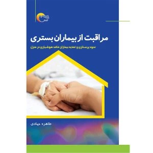 کتاب مراقبت از بیماران بستری
