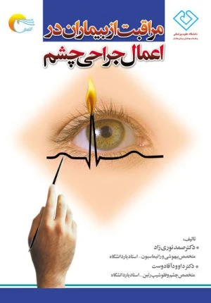 کتاب مراقبت ازبیماران درجراحی چشم