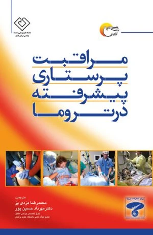 کتاب مراقبت پرستاری پیشرفته در تروما