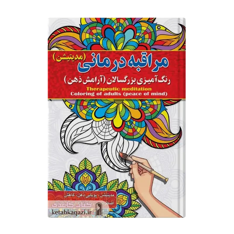 کتاب مراقبه درمانی، رنگ آمیزی بزرگسالان (آرامش ذهن)