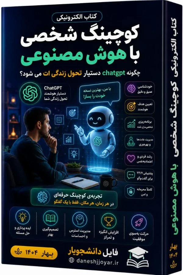 کتاب مربی هوشمند شخصی (آموزش ChatGPT)