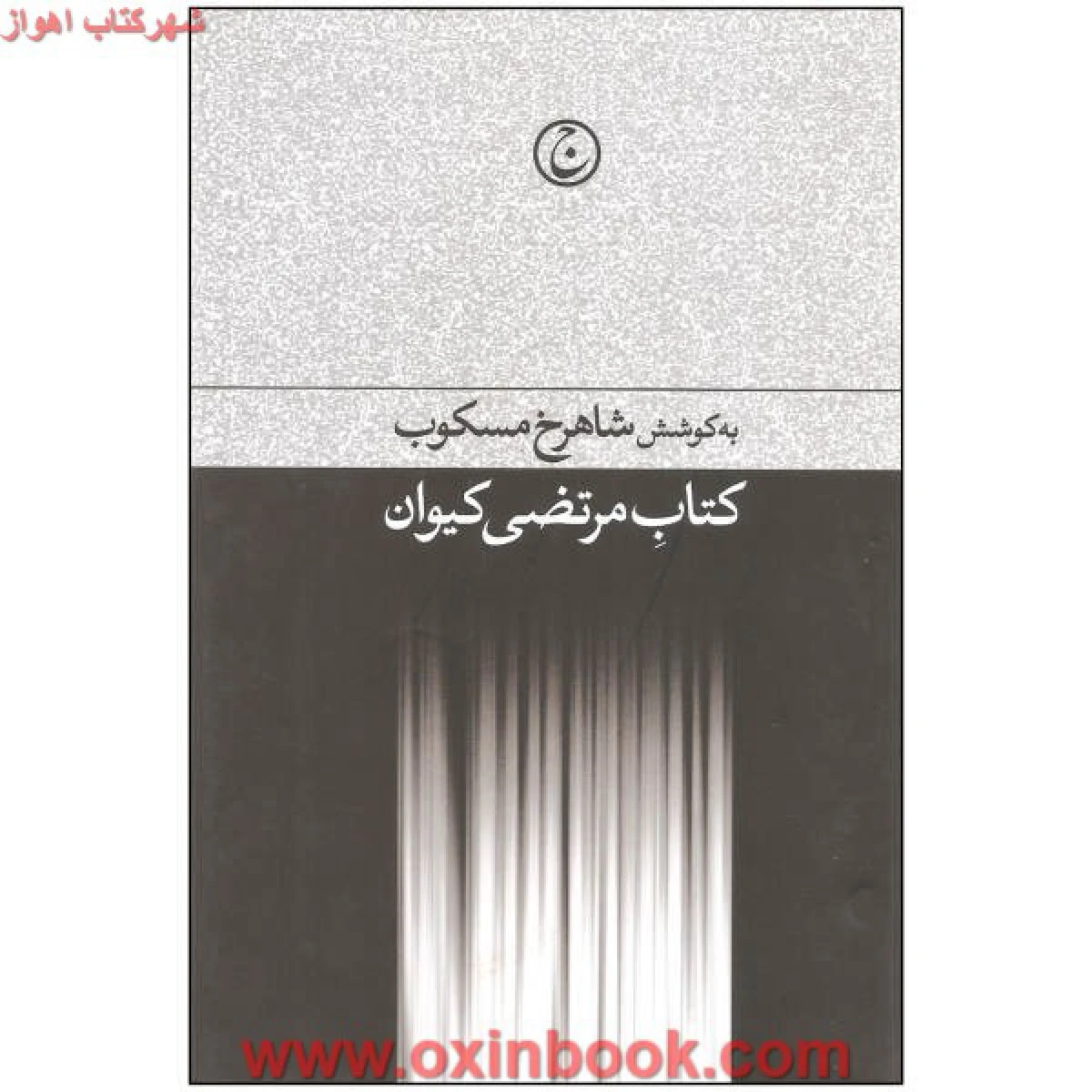 کتاب مرتضی کیوان/شاهرخ مسکوب/نشرفرهنگ جاوید