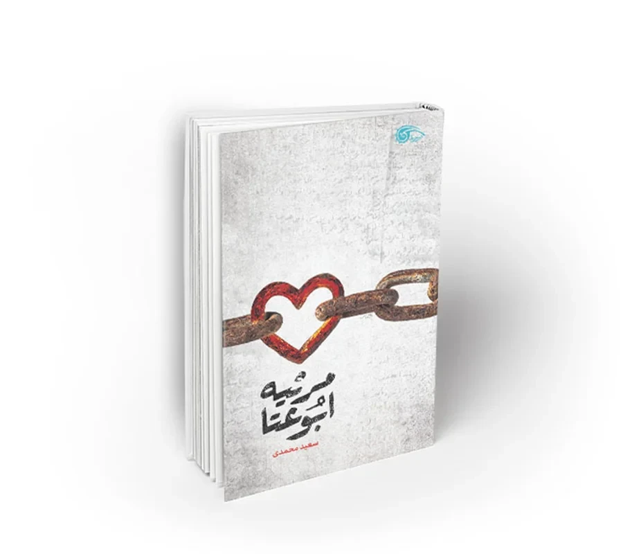 کتاب مرثیه ابوعتا نویسنده سعید محمدی