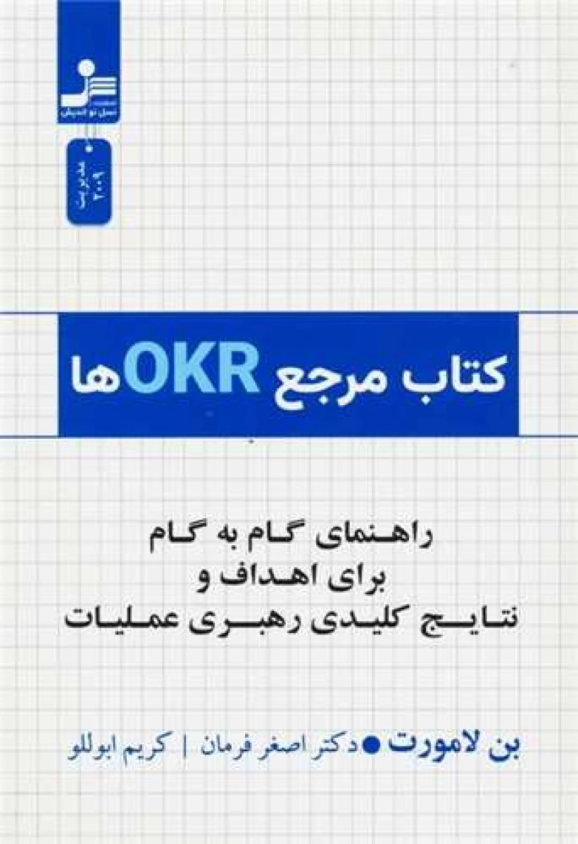 کتاب مرجع OKR ها / بن لامورت / اصغر فرمان / کریم ابوللو / نشر نسل نواندیش