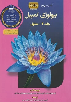 کتاب مرجع بیولوژی کمپبل 2020 جلد 2 (سلول)