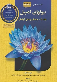کتاب مرجع بیولوژی کمپبل 2020 جلد 5 (ساختار و عمل گیاهان)