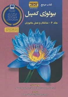 کتاب مرجع بیولوژی کمپبل 2020 جلد 6 (ساختار و عمل جانوران)