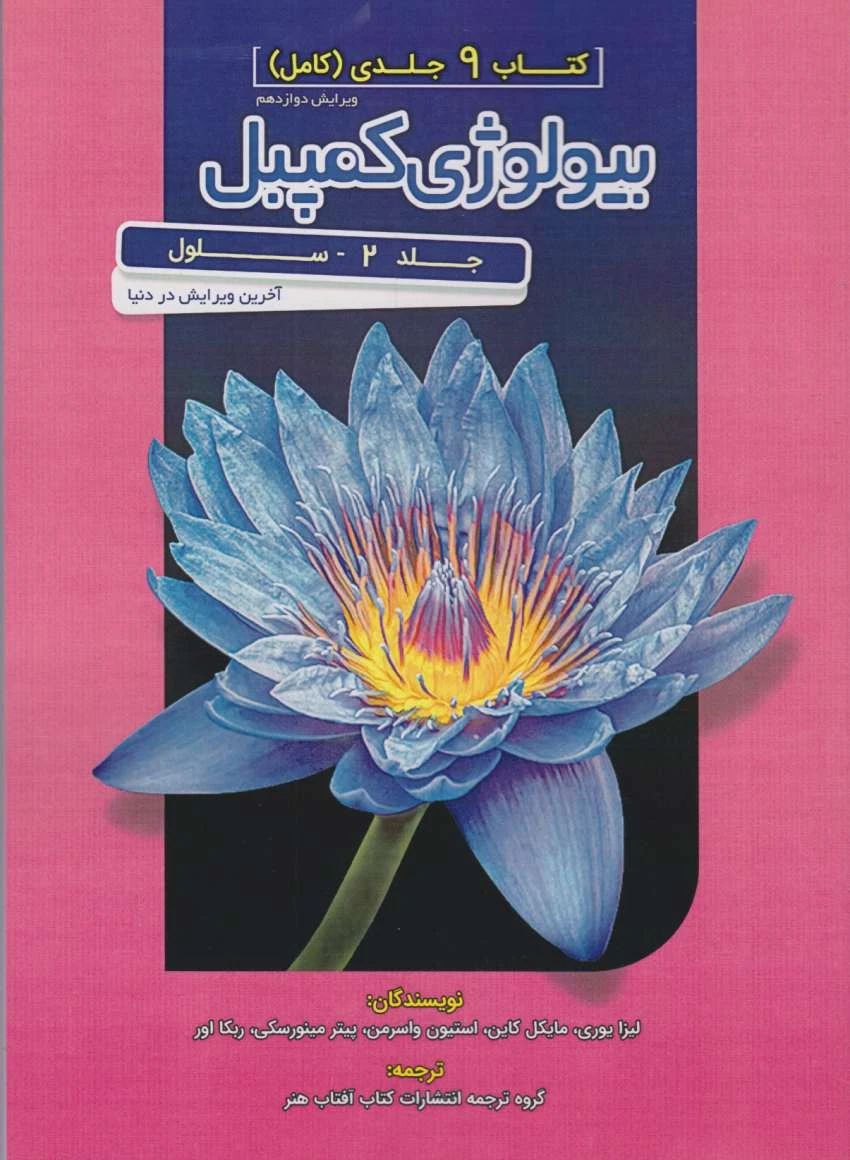 کتاب مرجع بیولوژی کمپبل جلد دوم سلول