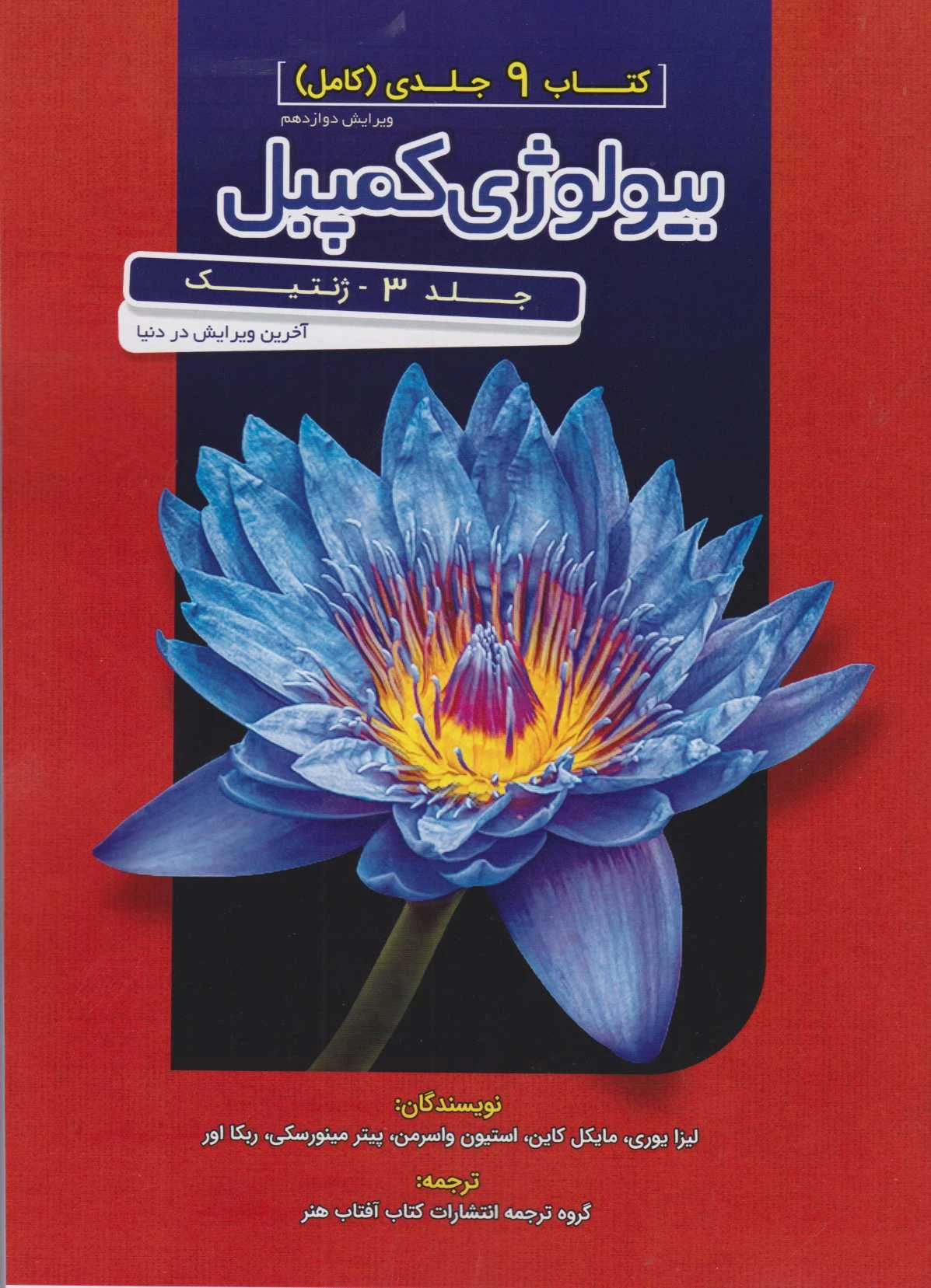 کتاب مرجع بیولوژی کمپبل جلد سوم ژنتیک