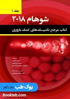 کتاب مرجع تکنیک های کمک باروری شوهام 2018 جلد اول