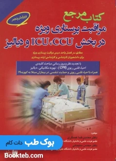 کتاب مرجع مراقبت پرستاری ویژه در بخش ICU, CCU و دیالیز عسگری