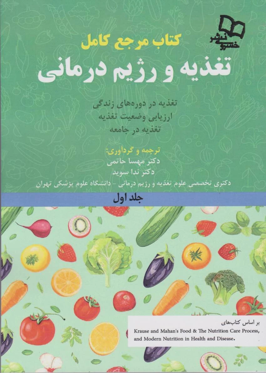 کتاب مرجع کامل تغذیه و رژیم درمانی جلد اول کراوس 2023