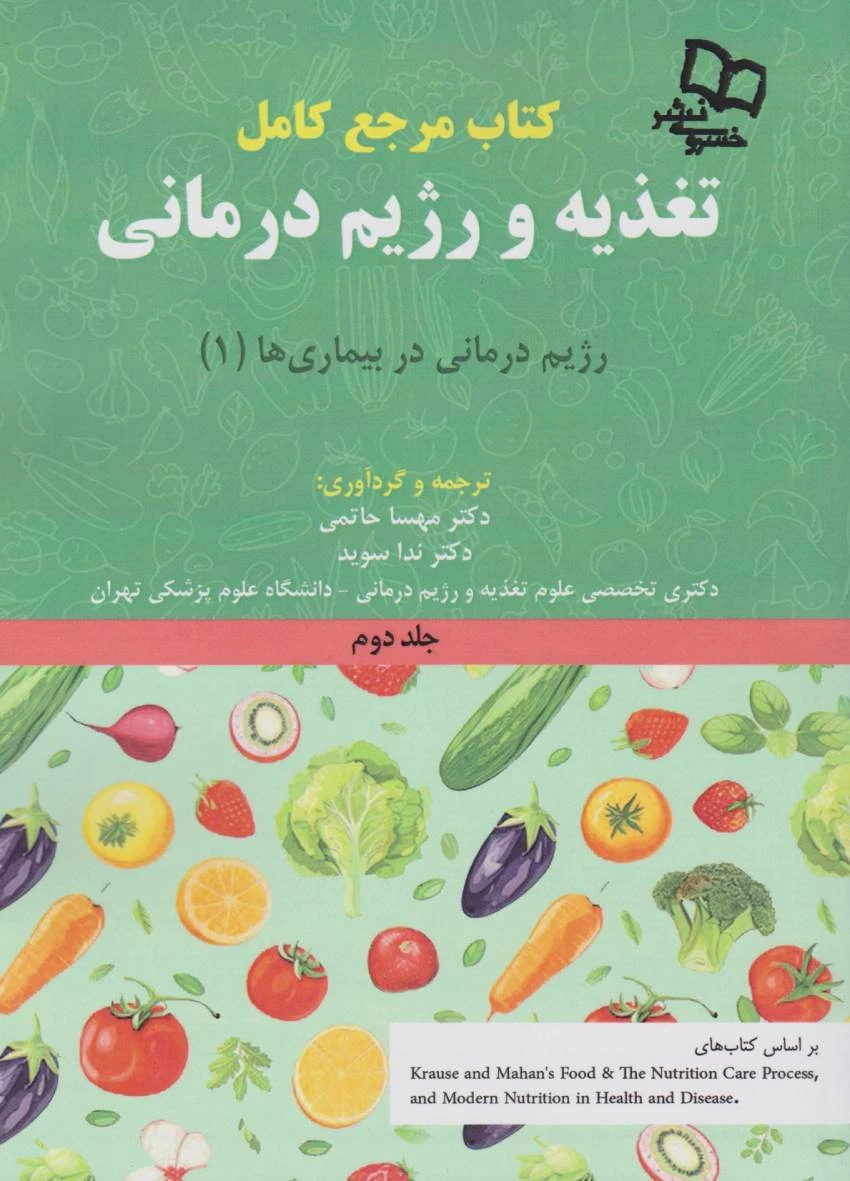کتاب مرجع کامل تغذیه و رژیم درمانی جلد دوم کراوس 2023