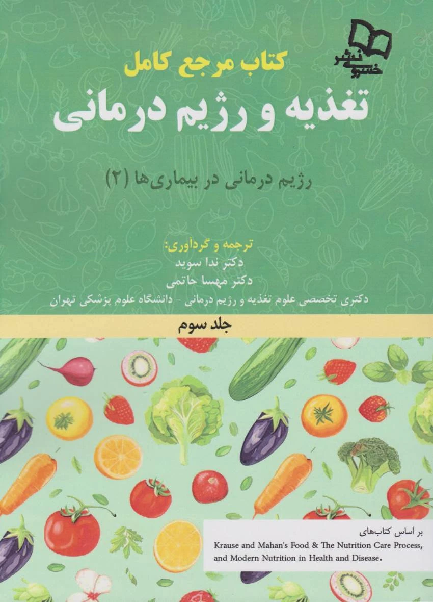 کتاب مرجع کامل تغذیه و رژیم درمانی جلد سوم کراوس 2023