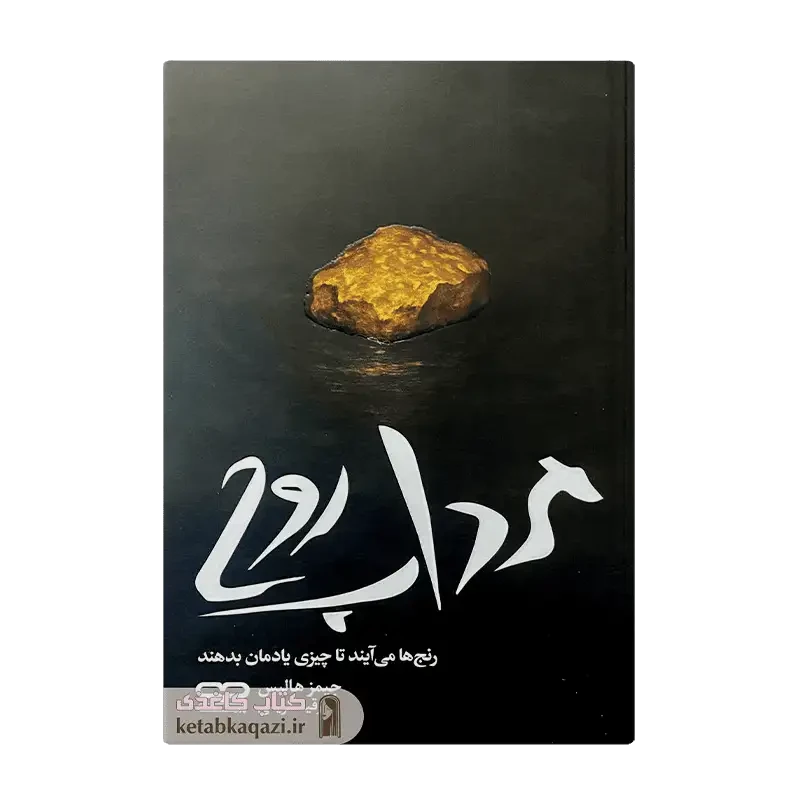 کتاب مرداب روح