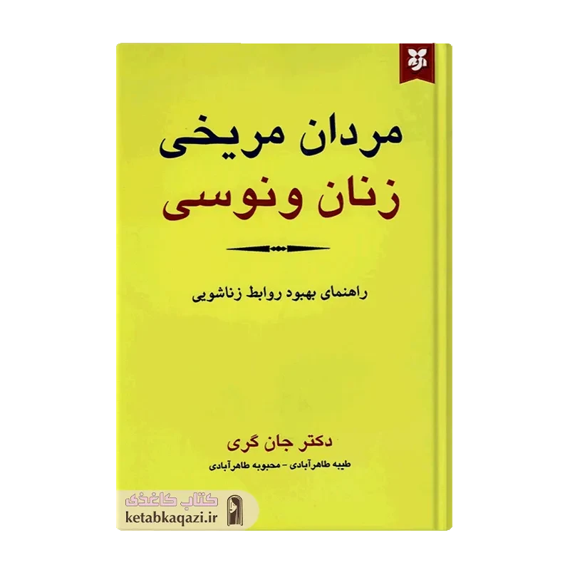 کتاب مردان مریخی زنان ونوسی
