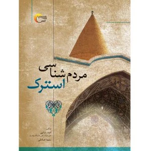 کتاب مردم شناسی استرک