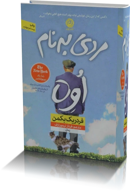 کتاب مردی به نام اوه