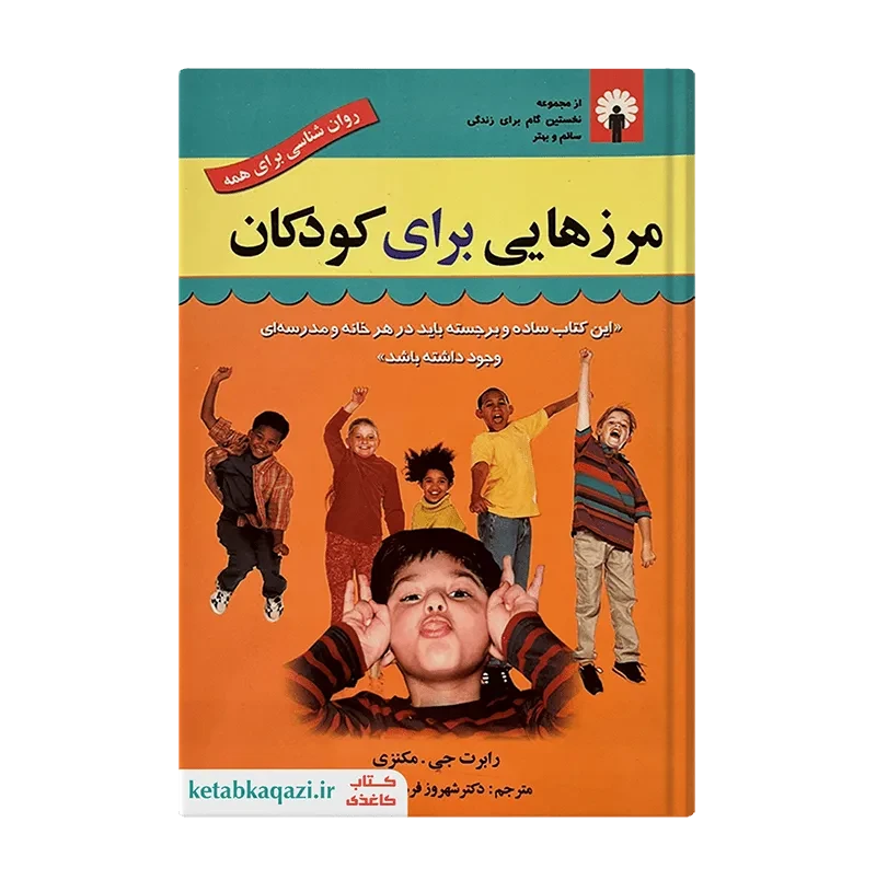 کتاب مرزهایی برای کودکان